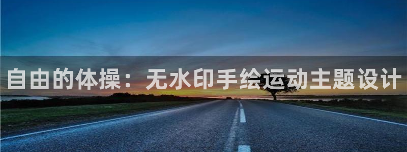 七星体育彩票中奖规则图：自由的体操：无水印手绘运动主题设计