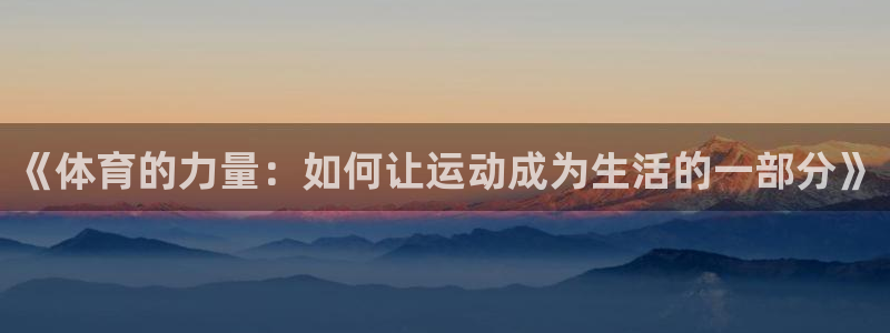 七星体育NBA：《体育的力量：如何让运动成为生活的一部分》