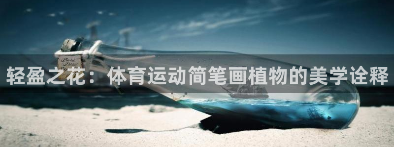 七星体育直播现场直播新浪：轻盈之花：体育运动简笔画植物的美学诠释